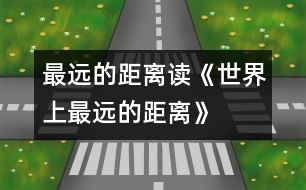 最遠的距離——讀《世界上最遠的距離》