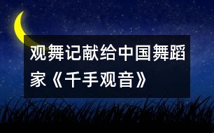 觀舞記——獻給中國舞蹈家《千手觀音》的表演者