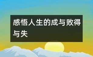 “感悟人生的成與敗、得與失”