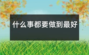 什么事都要做到最好