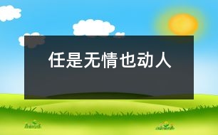 任是“無情”也動(dòng)人