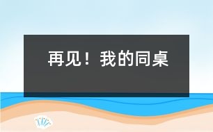 再見！我的同桌