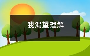 我渴望“理解”