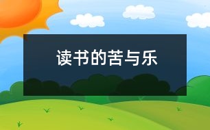 讀書的苦與樂(lè)