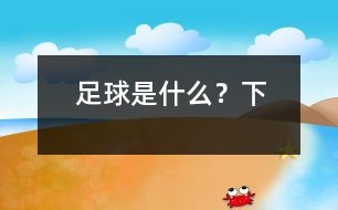 足球是什么？（下）