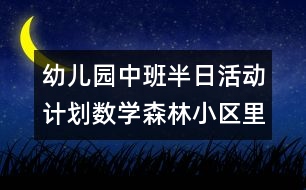 幼兒園中班半日活動(dòng)計(jì)劃（數(shù)學(xué)：森林小區(qū)里的商店）