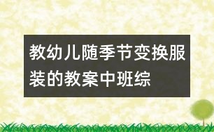 教幼兒隨季節(jié)變換服裝的教案——中班綜合半日活動