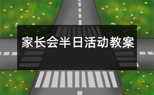 家長會半日活動教案