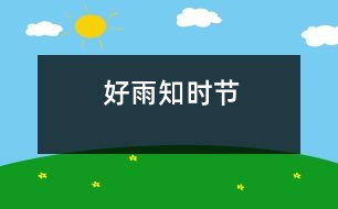 好雨知時(shí)節(jié)