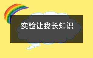 實(shí)驗(yàn)讓我長知識
