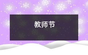 教師節(jié)