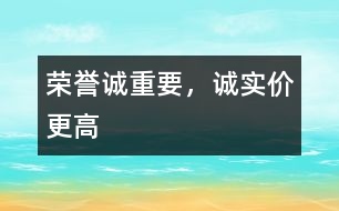 榮譽誠重要，誠實價更高