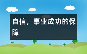 自信，事業(yè)成功的保障