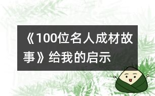 《100位名人成材故事》給我的啟示