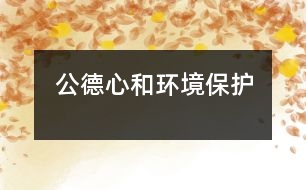 公德心和環(huán)境保護(hù)