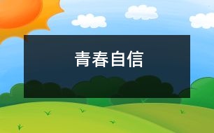 青春自信