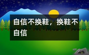 自信不換鞋，換鞋不自信