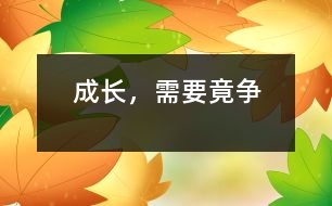 成長，需要竟?fàn)?></p>										
													    上課后的幾分鐘，身體又開始疲憊起來，才開學(xué)第二個星期，我不知不覺又有了這樣的感受。因為在假期中竟?fàn)帥]了。<br>    我覺得成長就是這樣，在漫長的人生中，竟?fàn)幨遣豢扇钡?，有了竟?fàn)幉艜邢蛏?、也就是說社會的進步靠的是竟?fàn)幍脕淼?。每?dāng)你走在回家的路上，一邊吹著清涼的空氣，一邊賞視著路邊的那些彎曲的花草，誰都知道它們很幸福地生長在這樣的一個雨露、陽光充足的環(huán)境里。但如果你去過叢林深山，你便會知道這些花草是多么的脆弱。植物都是需要陽光，但如果被別的樹擋住了，會怎么辦？竟?fàn)帲@是沒理由的。要想不被別人比下去，就要比別人更有能力。所以那里的樹才會長得那么直、那么高、以便得到更多的陽光。說完地上，在看看地下。如果在一棵樹下挖開土看看，便會發(fā)現(xiàn)樹的根是多么的粗大，甚至伸到地下幾十米外。如果把樹的桿比作人的才能，把森林比作社會，樹桿越高得到的陽光供給樹根越充足，樹根便越來越粗，越來越深。從這里就可以得出：人，是需要竟?fàn)幍?。竟?fàn)幙康氖侵R，有知識超過別人，然后再以獲得的一些物質(zhì)去讓自己在社會上有立足的能力，只有這樣才能使社會更加繁榮。如果沒有竟?fàn)帲菢拥男〔蒿L(fēng)一吹就倒了，但如果有了竟?fàn)帲俅蟮娘L(fēng)也不能把它吹倒，因為它經(jīng)過了千錘百煉，已根深地固。<br>    現(xiàn)在這樣的社會上，沒有誰讓著誰，只有誰擠著誰，大擠小，強擠弱等都是必然的。所以如果放棄就表示提前取消生命的資格。只有竟?fàn)幉拍茏屓松畹酶?。而知識就是竟?fàn)幾詈玫奈淦鳌?br> 						</div>
						</div>
					</div>
					<div   id=