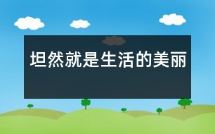 坦然就是生活的美麗