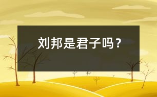 劉邦是君子嗎？