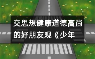 交思想健康、道德高尚的好朋友觀《少年犯的自白》有感