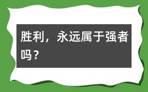 勝利，永遠屬于強者嗎？