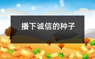 播下誠(chéng)信的種子