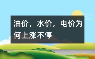 油價，水價，電價為何上漲不停