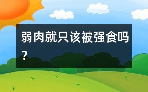 弱肉就只該被強(qiáng)食嗎？