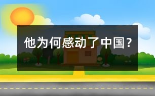 他為何感動了中國？