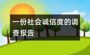 一份社會“誠信度”的調(diào)查報告