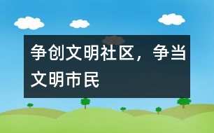 爭(zhēng)創(chuàng)文明社區(qū)，爭(zhēng)當(dāng)文明市民