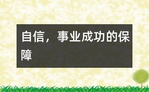 自信，事業(yè)成功的保障