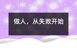 做人，從失敗開(kāi)始