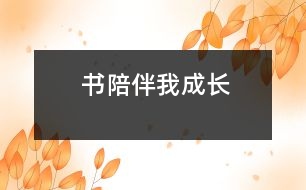 書陪伴我成長(zhǎng)