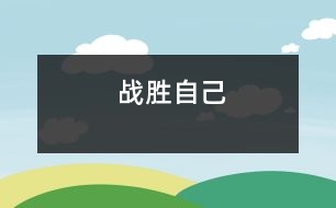 戰(zhàn)勝自己