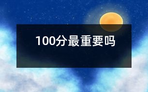 100分最重要嗎