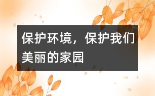 保護(hù)環(huán)境，保護(hù)我們美麗的家園