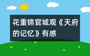 花重錦官城——觀《天府的記憶》有感