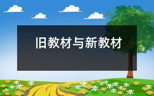 舊教材與新教材