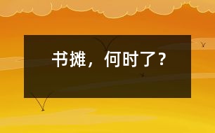 書攤，何時(shí)了？