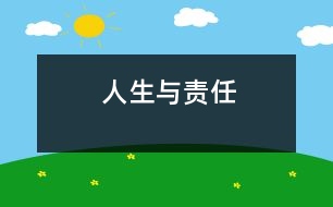 人生與責(zé)任