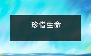 珍惜生命