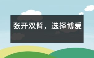 張開雙臂，選擇博愛