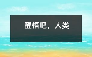 醒悟吧，人類