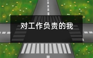 對工作負責(zé)的我