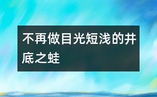 不再做目光短淺的井底之蛙