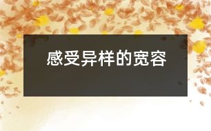 感受異樣的寬容