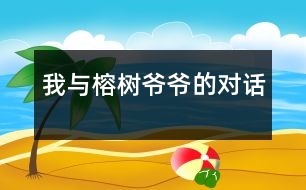 我與榕樹爺爺?shù)膶?duì)話