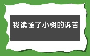 我讀懂了小樹的訴苦